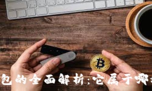   
tpWallet钱包的全面解析：它属于哪种钱包类型？