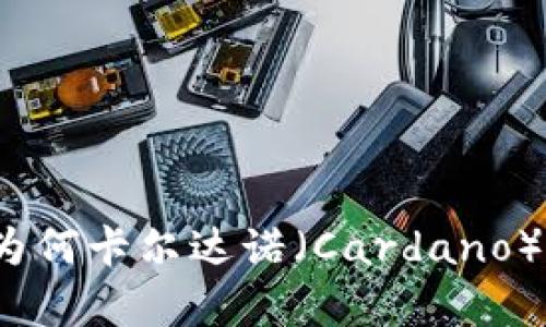 : 深入解析 tpWallet：为何卡尔达诺（Cardano）的数字钱包如此受欢迎？