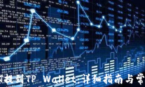 
如何将USDT提到TP Wallet：详细指南与常见问题解答