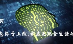 和关键词数字钱包终于上线：开启无现金生活的
