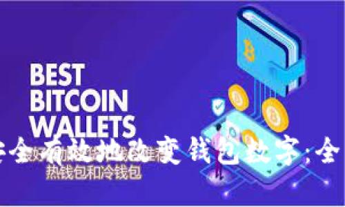 如何安全有效地改变钱包数字：全面指南