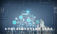 如何安全有效地改变钱包数字：全面指南