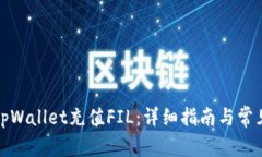 如何通过tpWallet充值FIL：详细指南与常见问题解答
