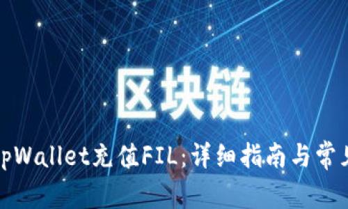 如何通过tpWallet充值FIL：详细指南与常见问题解答