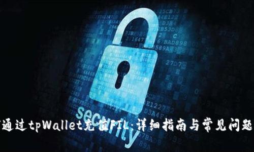 如何通过tpWallet充值FIL：详细指南与常见问题解答