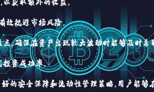 هیچە
tpWallet撤回流动性不到账的原因分析与解决方案
/هيچە

tpWallet, 流动性撤回, 加密货币, 钱包安全/guanjianci

## tpWallet撤回流动性不到账的原因分析与解决方案

随着数字货币的快速发展，越来越多的用户开始使用不同的钱包进行交易和管理资产。其中，tpWallet因其用户友好的界面和多种功能而受到欢迎。然而，最近有用户反映在使用tpWallet进行流动性撤回时，出现了不到账的情况，这引起了广泛关注。本文将深入分析tpWallet撤回流动性不到账的原因，并提供相应的解决方案。

### 什么是流动性撤回？

流动性撤回是一种将用户在去中心化交易所（DEX）中提供的流动性资产取回的操作。用户通常会将他们的代币存入流动性池，以便获得交易手续费和其他收益。当他们希望进行资产的提取时，会进行流动性撤回。这一过程的顺利进行，通常依赖交易所和钱包的正常运作。

### tpWallet的流动性提现流程

tpWallet的流动性提现流程较为简单，通常包括以下几个步骤：

1. **选择流动性池**：用户选择想要撤回流动性的池子。
2. **输入撤回金额**：用户输入希望撤回的金额。
3. **确认交易**：系统会要求用户确认交易并签名以便进行操作。
4. **交易提交**：交易被提交到区块链进行处理。
5. **资金到账**：一旦交易被确认，资金将自动返回用户的钱包中。

尽管流程看起来简单，但提现过程中可能会遇到各种问题，导致提款失败或资金延迟到账。

### 撤回流动性不到账的几种常见原因

#### 1. 网络拥堵

区块链网络的拥堵是导致tpWallet撤回流动性不到账的一大常见原因。尤其是在市场交易活跃的特定时段，交易数量猛增可能导致网络拥堵，交易的确认时间延长。在这种情况下，虽然用户已经发起了撤回请求，但由于网络拥堵，交易确认所需的时间将显著增加，可能导致用户认为资金未到账。

#### 2. 智能合约问题

去中心化交易所通常通过智能合约来处理流动性池的资产。若智能合约出现漏洞或未正确执行，可能导致用户的资金未能被成功撤回。例如，一些合约可能存在计费错误，或者在特定情况下不能正确识别撤回请求。这类问题往往需要合约开发者进行修复。

#### 3. 钱包兼容性问题

有时，tpWallet的用户可能会选择与其他钱包或平台进行交互。如果用户将资产从tpWallet转移到不兼容的钱包中，可能出现资产丢失或未到账的情况。这是因为不同钱包可能使用不同的标准和协议，导致资产在转移过程中的信息不匹配。

#### 4. 用户操作失误

有些用户在进行流动性撤回时可能会犯错误，例如填写错误的提取地址、输入错误的撤回金额等。这类人为错误往往会导致资产的撤回失败或资金处理出现异常。

### 解决方案

#### 1. 检查交易状态

如果用户发现流动性未到账，首先要做的是检查交易状态。用户可以在区块链浏览器上查找自己的交易记录，确认交易是否被成功确认。如果交易状态为“Pending”，则说明交易仍在处理中。

#### 2. 联系技术支持

如果确认交易已成功但资金未到账，用户应及时联系tpWallet的技术支持团队并提供相关交易信息。他们可以帮助用户检查是否存在系统问题或合约故障。

#### 3. 等待网络处理

在网络拥堵的情况下，用户应耐心等待，通常在网络恢复正常后，资金会及时到账。建议用户关注相关社区，了解网络状况以及可能的解决时间。

#### 4. 检查钱包兼容性

在资产转移时，确保选择的接收钱包与tpWallet兼容。用户可以查阅tpWallet的官方文档，确认兼容性问题，避免不必要的麻烦。

### 相关问题分析

在探讨tpWallet撤回流动性不到账的原因和解决方案后，以下是与该话题相关的三个问题，结合详细内容逐一进行分析。

#### 问题一：如何选择安全可靠的数字货币钱包？

选择安全可靠的数字货币钱包的要素

在选择一个安全可靠的数字货币钱包时，用户需要考虑几个重要因素：

1. **安全性**：钱包的安全性是首要考虑的因素。选择支持多重签名、冷储存和加密技术的钱包，可以降低被黑客攻击的风险。tpWallet在设计上采用多重验证机制，增加账户安全性。

2. **用户评论与口碑**：钱包的用户反馈和在线评论能提供很多有价值的信息。用户可以查看社交媒体、论坛和加密货币的评价网站，以了解tpWallet在用户中的整体评价。

3. **更新与维护**：一个好的钱包平台会定期进行更新和维护，以防止出现安全隐患。用户应留意tpWallet是否定期发布更新，并查看更新内容是否解决了安全问题。

4. **用户体验**：钱包的易用性也是选择的重要标准之一。tpWallet因其直观的界面和良好的用户体验而受到许多用户的青睐。在选择时，用户可观察界面的友好程度，觉得适用再进行进一步使用。

5. **兼容性**：确保钱包能够支持多种数字货币及协议，用户在选择tpWallet时，可以查阅其兼容的币种列表，确认自己的资产是否可以顺利管理。

6. **客服支持**：优质的钱包服务还应包括优秀的客户支持。无论是账户问题还是资产提取的问题，用户都应能方便地与客服沟通解决。在此方面，用户可查看tpWallet的技术支持响应速度和解决问题的能力。

### 问题二：如何保护自己的数字货币资产？

保护数字货币资产的有效措施

随着数字货币资产的不断增加，保护个人资产的安全显得尤为重要。以下是几种有效的保护措施：

1. **使用强密码**：为钱包设置一个强密码，包括字母、数字和特殊符号的组合，且避免使用个人信息，如生日、姓名等。定期更换密码，并确保密码保存在安全的地方。

2. **启用双重验证**：许多数字货币钱包和交易所都提供两步验证或多重验证的选项。启用这一安全功能，可以大幅提升账户安全性，即使密码被黑客窃取，也不易被入侵。

3. **定期备份钱包**：用户应定期备份钱包数据，确保在设备丢失或故障时可以恢复资产。此外，备份应保存在离线、无网络连接的安全环境中，以防数据被黑客追回。

4. **保持软件更新**：及时更新钱包及其应用程序至最新版本，以确保安全性和功能性。tpWallet开发团队会定期发布更新，用户应当关注更新信息并及时进行升级。

5. **避免公共网络操作**：在公共Wi-Fi环境下进行交易或管理资产，将面临被窃听的风险。尽量使用私有网络操作，并利用VPN服务增加网络安全性。

6. **分散投资**：不要将所有资产存放在一个钱包或交易所中，分散投资可以降低潜在风险。如果某个钱包发生它的安全漏洞丢失资产，其他钱包中的资产仍然可以得到保障。

### 问题三：如何有效进行流动性提供？

流动性提供的实用技巧和策略

流动性提供是许多加密货币投资者在去中心化交易所中寻找收益的关键。在此过程中，有一些有效的策略与技巧能够帮助用户获得更好的收益：

1. **选择合适的流动性池**：投资者在选择流动性池时，应考虑池子中的资产表现、交易量、流动性深度等指标。某些池子可能提供更高的收益率，但风险也相应较高。tpWallet用户可以通过其提供的接口查看不同流动性池的表现。

2. **分散投资**：不要将所有资产都投入到一个流动性池中，可以选择多个池子进行分散投资。这样不仅能够降低风险，还可以确保一部分资金的收益。用户可观察不同币对的市场波动，从而流动性投资组合。

3. **利用奖励机制**：许多去中心化交易所会为流动性提供者分配交易手续费和奖励。在参与流动性池的同时，用户应关注相关的奖励政策，以获取额外的收益。

4. **监测市场动态**：保持对市场动态的敏感，及时调整流动性投资策略。在市场波动较大的时期，根据资产的表现动态调整流动性提供，可有效规避市场风险。

5. **设置合理的退出策略**：流动性提供虽然可以获得丰厚利润，但风险同样不可忽视。用户在投资之初应设定好退出策略，包括止损和止盈点，确保在资产出现较大波动时能够及时采取措施。

6. **持续学习和**：流动性提供是一种不断学习和的过程。投资者应结合市场变化不断调整策略，学习业界最新的流动性管理技巧，努力提高投资成功率。

总之，tpWallet撤回流动性不到账是一个多种因素造成的问题，通过用户自身的努力与技术支持团队的帮助，能够有效解决这一难题。通过良好的安全保障和流动性管理策略，用户能够在加密货币的世界中稳步前进。