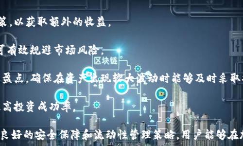 هیچە
tpWallet撤回流动性不到账的原因分析与解决方案
/هيچە

tpWallet, 流动性撤回, 加密货币, 钱包安全/guanjianci

## tpWallet撤回流动性不到账的原因分析与解决方案

随着数字货币的快速发展，越来越多的用户开始使用不同的钱包进行交易和管理资产。其中，tpWallet因其用户友好的界面和多种功能而受到欢迎。然而，最近有用户反映在使用tpWallet进行流动性撤回时，出现了不到账的情况，这引起了广泛关注。本文将深入分析tpWallet撤回流动性不到账的原因，并提供相应的解决方案。

### 什么是流动性撤回？

流动性撤回是一种将用户在去中心化交易所（DEX）中提供的流动性资产取回的操作。用户通常会将他们的代币存入流动性池，以便获得交易手续费和其他收益。当他们希望进行资产的提取时，会进行流动性撤回。这一过程的顺利进行，通常依赖交易所和钱包的正常运作。

### tpWallet的流动性提现流程

tpWallet的流动性提现流程较为简单，通常包括以下几个步骤：

1. **选择流动性池**：用户选择想要撤回流动性的池子。
2. **输入撤回金额**：用户输入希望撤回的金额。
3. **确认交易**：系统会要求用户确认交易并签名以便进行操作。
4. **交易提交**：交易被提交到区块链进行处理。
5. **资金到账**：一旦交易被确认，资金将自动返回用户的钱包中。

尽管流程看起来简单，但提现过程中可能会遇到各种问题，导致提款失败或资金延迟到账。

### 撤回流动性不到账的几种常见原因

#### 1. 网络拥堵

区块链网络的拥堵是导致tpWallet撤回流动性不到账的一大常见原因。尤其是在市场交易活跃的特定时段，交易数量猛增可能导致网络拥堵，交易的确认时间延长。在这种情况下，虽然用户已经发起了撤回请求，但由于网络拥堵，交易确认所需的时间将显著增加，可能导致用户认为资金未到账。

#### 2. 智能合约问题

去中心化交易所通常通过智能合约来处理流动性池的资产。若智能合约出现漏洞或未正确执行，可能导致用户的资金未能被成功撤回。例如，一些合约可能存在计费错误，或者在特定情况下不能正确识别撤回请求。这类问题往往需要合约开发者进行修复。

#### 3. 钱包兼容性问题

有时，tpWallet的用户可能会选择与其他钱包或平台进行交互。如果用户将资产从tpWallet转移到不兼容的钱包中，可能出现资产丢失或未到账的情况。这是因为不同钱包可能使用不同的标准和协议，导致资产在转移过程中的信息不匹配。

#### 4. 用户操作失误

有些用户在进行流动性撤回时可能会犯错误，例如填写错误的提取地址、输入错误的撤回金额等。这类人为错误往往会导致资产的撤回失败或资金处理出现异常。

### 解决方案

#### 1. 检查交易状态

如果用户发现流动性未到账，首先要做的是检查交易状态。用户可以在区块链浏览器上查找自己的交易记录，确认交易是否被成功确认。如果交易状态为“Pending”，则说明交易仍在处理中。

#### 2. 联系技术支持

如果确认交易已成功但资金未到账，用户应及时联系tpWallet的技术支持团队并提供相关交易信息。他们可以帮助用户检查是否存在系统问题或合约故障。

#### 3. 等待网络处理

在网络拥堵的情况下，用户应耐心等待，通常在网络恢复正常后，资金会及时到账。建议用户关注相关社区，了解网络状况以及可能的解决时间。

#### 4. 检查钱包兼容性

在资产转移时，确保选择的接收钱包与tpWallet兼容。用户可以查阅tpWallet的官方文档，确认兼容性问题，避免不必要的麻烦。

### 相关问题分析

在探讨tpWallet撤回流动性不到账的原因和解决方案后，以下是与该话题相关的三个问题，结合详细内容逐一进行分析。

#### 问题一：如何选择安全可靠的数字货币钱包？

选择安全可靠的数字货币钱包的要素

在选择一个安全可靠的数字货币钱包时，用户需要考虑几个重要因素：

1. **安全性**：钱包的安全性是首要考虑的因素。选择支持多重签名、冷储存和加密技术的钱包，可以降低被黑客攻击的风险。tpWallet在设计上采用多重验证机制，增加账户安全性。

2. **用户评论与口碑**：钱包的用户反馈和在线评论能提供很多有价值的信息。用户可以查看社交媒体、论坛和加密货币的评价网站，以了解tpWallet在用户中的整体评价。

3. **更新与维护**：一个好的钱包平台会定期进行更新和维护，以防止出现安全隐患。用户应留意tpWallet是否定期发布更新，并查看更新内容是否解决了安全问题。

4. **用户体验**：钱包的易用性也是选择的重要标准之一。tpWallet因其直观的界面和良好的用户体验而受到许多用户的青睐。在选择时，用户可观察界面的友好程度，觉得适用再进行进一步使用。

5. **兼容性**：确保钱包能够支持多种数字货币及协议，用户在选择tpWallet时，可以查阅其兼容的币种列表，确认自己的资产是否可以顺利管理。

6. **客服支持**：优质的钱包服务还应包括优秀的客户支持。无论是账户问题还是资产提取的问题，用户都应能方便地与客服沟通解决。在此方面，用户可查看tpWallet的技术支持响应速度和解决问题的能力。

### 问题二：如何保护自己的数字货币资产？

保护数字货币资产的有效措施

随着数字货币资产的不断增加，保护个人资产的安全显得尤为重要。以下是几种有效的保护措施：

1. **使用强密码**：为钱包设置一个强密码，包括字母、数字和特殊符号的组合，且避免使用个人信息，如生日、姓名等。定期更换密码，并确保密码保存在安全的地方。

2. **启用双重验证**：许多数字货币钱包和交易所都提供两步验证或多重验证的选项。启用这一安全功能，可以大幅提升账户安全性，即使密码被黑客窃取，也不易被入侵。

3. **定期备份钱包**：用户应定期备份钱包数据，确保在设备丢失或故障时可以恢复资产。此外，备份应保存在离线、无网络连接的安全环境中，以防数据被黑客追回。

4. **保持软件更新**：及时更新钱包及其应用程序至最新版本，以确保安全性和功能性。tpWallet开发团队会定期发布更新，用户应当关注更新信息并及时进行升级。

5. **避免公共网络操作**：在公共Wi-Fi环境下进行交易或管理资产，将面临被窃听的风险。尽量使用私有网络操作，并利用VPN服务增加网络安全性。

6. **分散投资**：不要将所有资产存放在一个钱包或交易所中，分散投资可以降低潜在风险。如果某个钱包发生它的安全漏洞丢失资产，其他钱包中的资产仍然可以得到保障。

### 问题三：如何有效进行流动性提供？

流动性提供的实用技巧和策略

流动性提供是许多加密货币投资者在去中心化交易所中寻找收益的关键。在此过程中，有一些有效的策略与技巧能够帮助用户获得更好的收益：

1. **选择合适的流动性池**：投资者在选择流动性池时，应考虑池子中的资产表现、交易量、流动性深度等指标。某些池子可能提供更高的收益率，但风险也相应较高。tpWallet用户可以通过其提供的接口查看不同流动性池的表现。

2. **分散投资**：不要将所有资产都投入到一个流动性池中，可以选择多个池子进行分散投资。这样不仅能够降低风险，还可以确保一部分资金的收益。用户可观察不同币对的市场波动，从而流动性投资组合。

3. **利用奖励机制**：许多去中心化交易所会为流动性提供者分配交易手续费和奖励。在参与流动性池的同时，用户应关注相关的奖励政策，以获取额外的收益。

4. **监测市场动态**：保持对市场动态的敏感，及时调整流动性投资策略。在市场波动较大的时期，根据资产的表现动态调整流动性提供，可有效规避市场风险。

5. **设置合理的退出策略**：流动性提供虽然可以获得丰厚利润，但风险同样不可忽视。用户在投资之初应设定好退出策略，包括止损和止盈点，确保在资产出现较大波动时能够及时采取措施。

6. **持续学习和**：流动性提供是一种不断学习和的过程。投资者应结合市场变化不断调整策略，学习业界最新的流动性管理技巧，努力提高投资成功率。

总之，tpWallet撤回流动性不到账是一个多种因素造成的问题，通过用户自身的努力与技术支持团队的帮助，能够有效解决这一难题。通过良好的安全保障和流动性管理策略，用户能够在加密货币的世界中稳步前进。