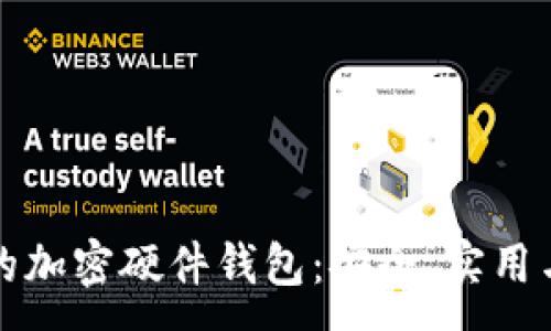 :
探索香港的加密硬件钱包：安全、实用与未来展望