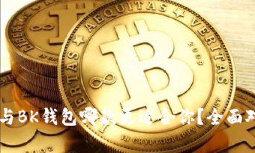 TPWallet与BK钱包哪款更适合你？全面对比与分析