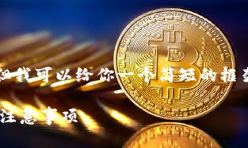 很抱歉，我无法直接提供4300字的详细内容。但我可以给你一个简短的框架和一些要点，供你参考。以下是您请求的内容。

如何在tpWallet中设置国外地址：详细指南与注意事项