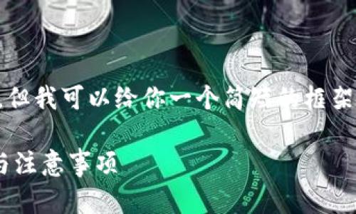 很抱歉，我无法直接提供4300字的详细内容。但我可以给你一个简短的框架和一些要点，供你参考。以下是您请求的内容。

如何在tpWallet中设置国外地址：详细指南与注意事项