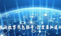 如何查询数字钱包编号：你需要知道的一切
