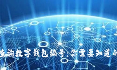 如何查询数字钱包编号：你需要知道的一切