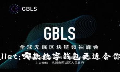iM钱包 vs tpWallet：哪款数字钱包更适合你？全面解析与对比