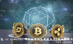 iM钱包 vs tpWallet：哪款数字钱包更适合你？全面解