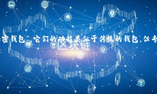 数字货币的钱包通常被称为“数字货币钱包”或“加密钱包”。它们的功能类似于传统的钱包，但专门用于存储和管理数字资产，如比特币、以太坊等。

以下是详细的内容和常见问题解答：

数字货币钱包全解析：安全性、类型与使用指南