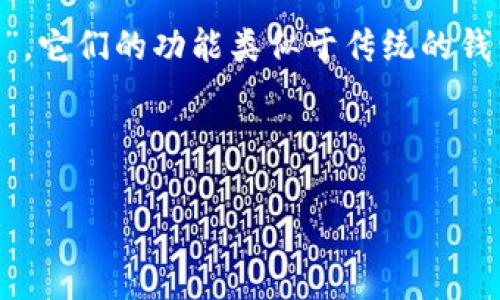 数字货币的钱包通常被称为“数字货币钱包”或“加密钱包”。它们的功能类似于传统的钱包，但专门用于存储和管理数字资产，如比特币、以太坊等。

以下是详细的内容和常见问题解答：

数字货币钱包全解析：安全性、类型与使用指南
