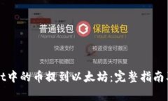 如何将tpWallet中的币提到以太坊：完整指南及常见