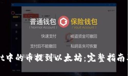 如何将tpWallet中的币提到以太坊：完整指南及常见问题解答