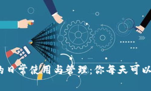 数字钱包的日常使用与管理：你每天可以赚取多少？