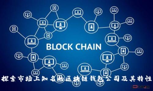 探索市场上知名的区块链钱包公司及其特性