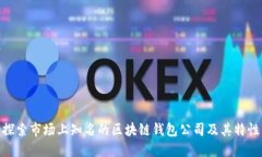 探索市场上知名的区块链钱包公司及其特性