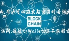 如何轻松建立tpWallet账号，开启您的数字资产管理