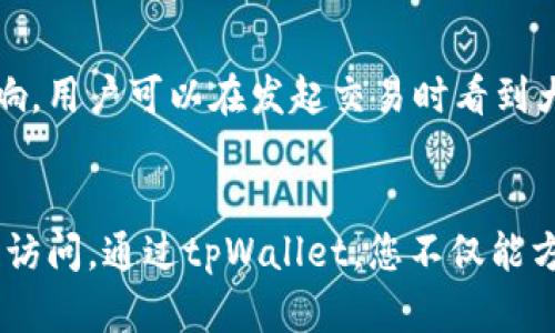 如何轻松建立tpWallet账号，开启您的数字资产管理之旅  
tpWallet, 数字资产, 加密货币, 钱包安全/guanjianci

tpWallet简介
tpWallet是一款用户友好的数字资产管理工具，旨在帮助用户轻松管理其加密货币和其他数字资产。无论您是加密货币的初学者还是资深投资者，tpWallet都能为您提供安全、便捷的服务。通过tpWallet，用户可以存储、发送和接收多种类型的加密货币，同时拥有良好的界面和使用体验。

为什么选择tpWallet
tpWallet之所以受到许多用户的青睐，除了其简单易用的界面外，还因为其高度的安全性。该平台采用顶尖的加密技术，确保用户的信息和资产安全。此外，tpWallet支持多种加密货币，用户能够在一个平台上管理不同的资产，而无需多个钱包之间的繁琐切换，这在方便性上极大地提升了用户体验。

建立tpWallet账号的步骤
建立tpWallet账号的步骤相对简单，以下是详细的操作过程：

h4步骤1：下载tpWallet应用/h4
首先，您需要在智能手机上下载tpWallet应用。该应用在各大应用商店（如Apple Store、Google Play等）均可找到。搜索“tpWallet”并点击下载安装即可。

h4步骤2：打开应用并选择“创建新账号”/h4
安装完成后，打开tpWallet应用。在主界面上，您会看到“创建新账号”或者“注册”选项。请选择该选项，开始创建您的新账号。

h4步骤3：阅读并同意使用条款/h4
在注册过程中，系统会要求您阅读并同意tpWallet的使用条款与隐私政策。请仔细阅读，确保了解其内容后，勾选同意框。

h4步骤4：设置安全密码/h4
为了确保您的账户安全，系统将要求您设置一个强密码。这个密码应当是复杂并且唯一的，建议包含大写字母、小写字母、数字以及特殊字符。确保将这个密码保存在安全的地方。

h4步骤5：备份您的助记词/h4
tpWallet会为您生成一组助记词（通常为12到24个单词），这些助记词用来恢复您的钱包。在安全的地方将其记录下来，切勿与他人分享，因为这组助记词是您找回账户访问权的唯一凭证。

h4步骤6：完成注册/h4
在您完成助记词备份后，系统将提示您完成注册。您可以选择进一步的设置，比如应用的主题、通知以及其他个性化选项。同时，您会在应用内看到钱包地址，您可以开始接受和发送加密货币了。

如何确保tpWallet的安全性
数字资产的安全性是每个用户都应重视的关键问题。对于tpWallet，您可以采取以下措施来进一步增强安全性：

h4定期更新应用/h4
确保您使用的是tpWallet的最新版本。开发团队会定期推出更新，解决已知的安全漏洞，并增强应用功能。通过自动更新或定期检查更新，确保您的应用始终处于最佳状态。

h4启用双重认证/h4
如果tpWallet支持双重认证（2FA），请务必启用此功能。在登录时，您将需要输入密码和通过其他方式（如手机短信、身份验证器应用生成的代码）获取的验证码。这在很大程度上能防止未授权访问。

h4保持个人信息的私密性/h4
永远不要分享您的密码、助记词或任何其它敏感信息与他人。即便是非常信任的朋友或家人，也应保持警惕。此外，避免在公共Wi-Fi网络上进行交易和登录操作，使用私人、受信任的网络是更安全的选择。

h4小心网络钓鱼诈骗/h4
网络钓鱼是黑客常用的手段之一。请谨慎点击任何链接，尤其是通过电子邮件或社交媒体接收到的链接。如果您收到某个看似来自tpWallet的消息，务必通过官网检查真伪，而不是直接点击链接。

常见问题解答

h4问题1：tpWallet支持哪些加密货币？/h4
tpWallet支持多种主流加密货币，如比特币（BTC）、以太坊（ETH）、莱特币（LTC）等，此外也有许多较小但流行的项目和代币。随着市场的变化，tpWallet会不断增加对新加密货币的支持，用户可以在应用内查看支持的完整列表。如果您想要使用特定的代币，建议在下载tpWallet前先确认该代币的支持状态。

h4问题2：如何恢复丢失的tpWallet账号？/h4
若您遗失了设备或无法访问tpWallet账号，助记词是恢复的重要信息。只要您还记得助记词，就可以在任何支持tpWallet的设备或其他应用程序中恢复您的钱包。首先，您需要下载tpWallet，选择“恢复账号”选项，并输入助记词。在成功验证后，您将恢复所有的资产和交易记录。如果助记词也丢失了，可能就无法访问旧账号。

h4问题3：使用tpWallet进行交易的手续费是怎样的？/h4
tpWallet在进行交易时可能会收取一定的手续费，这些费用通常是由区块链网络本身收取的。手续费的高低会受到交易量、网络拥堵等因素的影响，用户可以在发起交易时看到大致的费用指标。此外，tpWallet可能会设定自家的服务费用，这需要用户在交易前仔细查看手续费结构，以合理安排个人的交易策略。

总结
建立tpWallet账号是一个相对简单的过程，只需几个基本步骤即可开始管理您的数字资产。在创建账户时，请确保以安全为先，禁用任何不必要的访问。通过tpWallet，您不仅能方便地管理多种加密货币，还能享受到安全、高效的服务。希望您能充分利用这一工具，开启您的数字资产之旅。