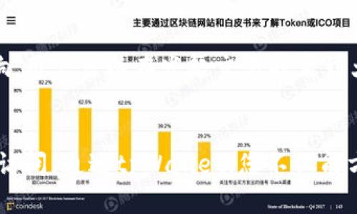 如何轻松建立tpWallet账号，开启您的数字资产管理之旅  
tpWallet, 数字资产, 加密货币, 钱包安全/guanjianci

tpWallet简介
tpWallet是一款用户友好的数字资产管理工具，旨在帮助用户轻松管理其加密货币和其他数字资产。无论您是加密货币的初学者还是资深投资者，tpWallet都能为您提供安全、便捷的服务。通过tpWallet，用户可以存储、发送和接收多种类型的加密货币，同时拥有良好的界面和使用体验。

为什么选择tpWallet
tpWallet之所以受到许多用户的青睐，除了其简单易用的界面外，还因为其高度的安全性。该平台采用顶尖的加密技术，确保用户的信息和资产安全。此外，tpWallet支持多种加密货币，用户能够在一个平台上管理不同的资产，而无需多个钱包之间的繁琐切换，这在方便性上极大地提升了用户体验。

建立tpWallet账号的步骤
建立tpWallet账号的步骤相对简单，以下是详细的操作过程：

h4步骤1：下载tpWallet应用/h4
首先，您需要在智能手机上下载tpWallet应用。该应用在各大应用商店（如Apple Store、Google Play等）均可找到。搜索“tpWallet”并点击下载安装即可。

h4步骤2：打开应用并选择“创建新账号”/h4
安装完成后，打开tpWallet应用。在主界面上，您会看到“创建新账号”或者“注册”选项。请选择该选项，开始创建您的新账号。

h4步骤3：阅读并同意使用条款/h4
在注册过程中，系统会要求您阅读并同意tpWallet的使用条款与隐私政策。请仔细阅读，确保了解其内容后，勾选同意框。

h4步骤4：设置安全密码/h4
为了确保您的账户安全，系统将要求您设置一个强密码。这个密码应当是复杂并且唯一的，建议包含大写字母、小写字母、数字以及特殊字符。确保将这个密码保存在安全的地方。

h4步骤5：备份您的助记词/h4
tpWallet会为您生成一组助记词（通常为12到24个单词），这些助记词用来恢复您的钱包。在安全的地方将其记录下来，切勿与他人分享，因为这组助记词是您找回账户访问权的唯一凭证。

h4步骤6：完成注册/h4
在您完成助记词备份后，系统将提示您完成注册。您可以选择进一步的设置，比如应用的主题、通知以及其他个性化选项。同时，您会在应用内看到钱包地址，您可以开始接受和发送加密货币了。

如何确保tpWallet的安全性
数字资产的安全性是每个用户都应重视的关键问题。对于tpWallet，您可以采取以下措施来进一步增强安全性：

h4定期更新应用/h4
确保您使用的是tpWallet的最新版本。开发团队会定期推出更新，解决已知的安全漏洞，并增强应用功能。通过自动更新或定期检查更新，确保您的应用始终处于最佳状态。

h4启用双重认证/h4
如果tpWallet支持双重认证（2FA），请务必启用此功能。在登录时，您将需要输入密码和通过其他方式（如手机短信、身份验证器应用生成的代码）获取的验证码。这在很大程度上能防止未授权访问。

h4保持个人信息的私密性/h4
永远不要分享您的密码、助记词或任何其它敏感信息与他人。即便是非常信任的朋友或家人，也应保持警惕。此外，避免在公共Wi-Fi网络上进行交易和登录操作，使用私人、受信任的网络是更安全的选择。

h4小心网络钓鱼诈骗/h4
网络钓鱼是黑客常用的手段之一。请谨慎点击任何链接，尤其是通过电子邮件或社交媒体接收到的链接。如果您收到某个看似来自tpWallet的消息，务必通过官网检查真伪，而不是直接点击链接。

常见问题解答

h4问题1：tpWallet支持哪些加密货币？/h4
tpWallet支持多种主流加密货币，如比特币（BTC）、以太坊（ETH）、莱特币（LTC）等，此外也有许多较小但流行的项目和代币。随着市场的变化，tpWallet会不断增加对新加密货币的支持，用户可以在应用内查看支持的完整列表。如果您想要使用特定的代币，建议在下载tpWallet前先确认该代币的支持状态。

h4问题2：如何恢复丢失的tpWallet账号？/h4
若您遗失了设备或无法访问tpWallet账号，助记词是恢复的重要信息。只要您还记得助记词，就可以在任何支持tpWallet的设备或其他应用程序中恢复您的钱包。首先，您需要下载tpWallet，选择“恢复账号”选项，并输入助记词。在成功验证后，您将恢复所有的资产和交易记录。如果助记词也丢失了，可能就无法访问旧账号。

h4问题3：使用tpWallet进行交易的手续费是怎样的？/h4
tpWallet在进行交易时可能会收取一定的手续费，这些费用通常是由区块链网络本身收取的。手续费的高低会受到交易量、网络拥堵等因素的影响，用户可以在发起交易时看到大致的费用指标。此外，tpWallet可能会设定自家的服务费用，这需要用户在交易前仔细查看手续费结构，以合理安排个人的交易策略。

总结
建立tpWallet账号是一个相对简单的过程，只需几个基本步骤即可开始管理您的数字资产。在创建账户时，请确保以安全为先，禁用任何不必要的访问。通过tpWallet，您不仅能方便地管理多种加密货币，还能享受到安全、高效的服务。希望您能充分利用这一工具，开启您的数字资产之旅。