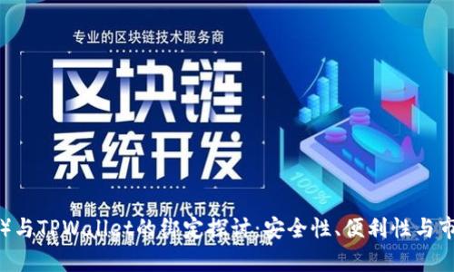 酷儿币（Q币）与TPWallet的绑定探讨：安全性、便利性与市场前景分析