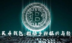 陕西农村数字人民币钱包：推动乡村振兴与经济