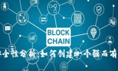 tpWallet密码格式及安全性分析：如何创建一个强而
