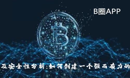 tpWallet密码格式及安全性分析：如何创建一个强而有力的数字钱包保护策略