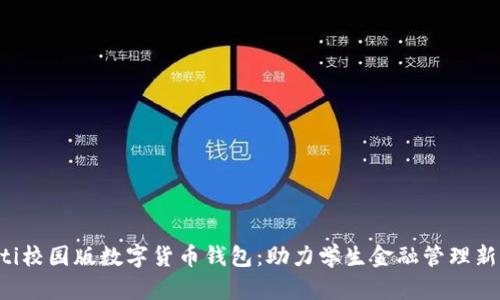 jiaoti校园版数字货币钱包：助力学生金融管理新方式