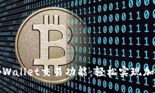 全面了解tpWallet交易功能：轻松实现加密资产管理