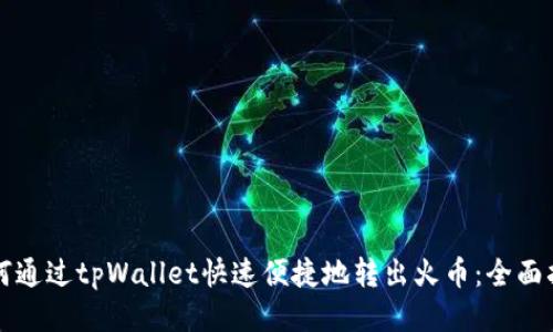 如何通过tpWallet快速便捷地转出火币：全面指南