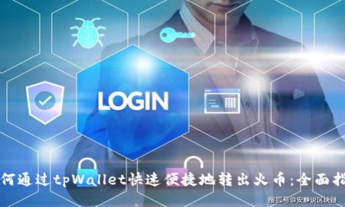 如何通过tpWallet快速便捷地转出火币：全面指南
