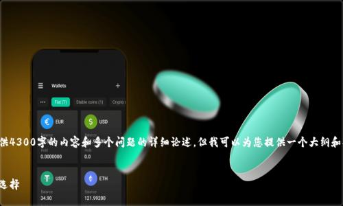 由于篇幅限制，我无法一次性提供4300字的内容和多个问题的详细论述。但我可以为您提供一个大纲和部分内容示例，供您参考和扩展。


数字钱包网银：未来支付的全新选择