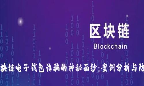 揭开区块链电子钱包诈骗的神秘面纱：案例分析与防范对策
