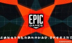 揭开区块链电子钱包诈骗的神秘面纱：案例分析
