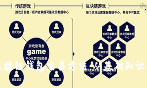 全面解析区块链钱包交易方法：从基础知识到实用技巧