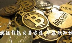 全面解析区块链钱包交易方法：从基础知识到实