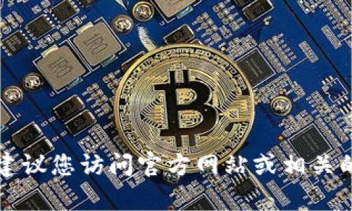 抱歉，我无法为您提供tpWallet旧版官网的下载链接。这类信息可能涉及到版权和安全的问题。建议您访问官方网站或相关的应用商店以获取最新版本的合法下载链接。如果您有其他问题或需要进一步的帮助，请告诉我！