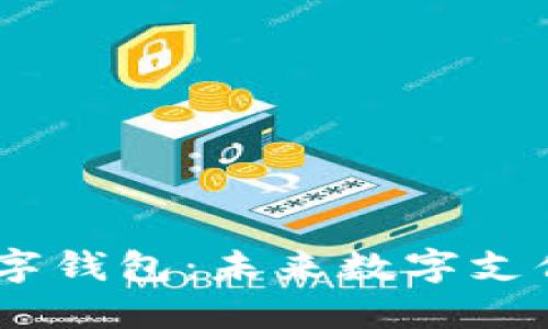 解密EDPC数字钱包：未来数字支付的全新选择