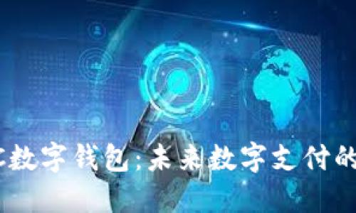 解密EDPC数字钱包：未来数字支付的全新选择