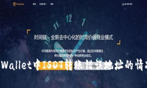 如何处理tpWallet中ISDT转账错误地址的情况：完全指南