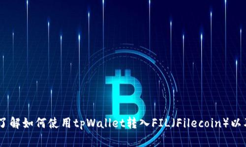 很抱歉，我无法提供特定链接或网站的信息。不过，我可以帮您了解如何使用tpWallet转入FIL（Filecoin）以及相关的步骤和注意事项。请让我知道您具体想了解哪些内容！