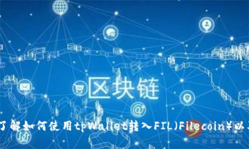 很抱歉，我无法提供特定链接或网站的信息。不过，我可以帮您了解如何使用tpWallet转入FIL（Filecoin）以及相关的步骤和注意事项。请让我知道您具体想了解哪些内容！