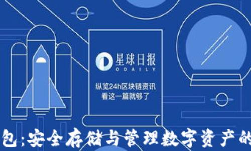 
区块链钱包：安全存储与管理数字资产的完美容器