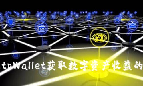 如何通过tpWallet获取数字资产收益的全面解析